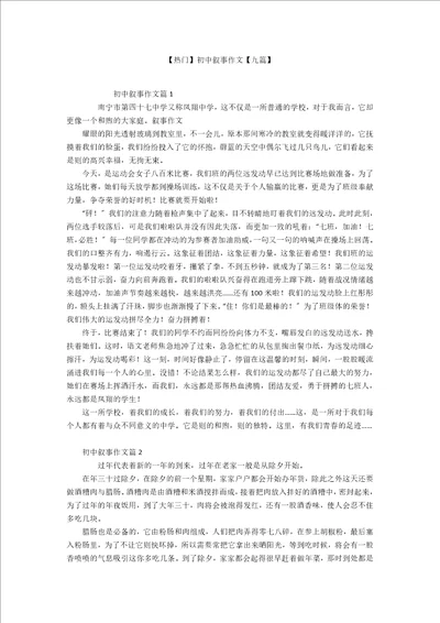 热门初中叙事作文九篇