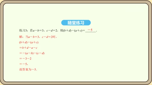 人教版数学八年级上册14.2.3 添括号法则课件（共19张PPT）