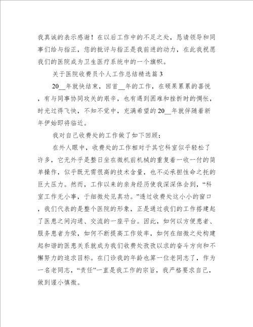 关于医院收费员个人工作总结