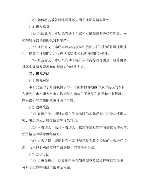 高效答辩演讲技巧的实证研究