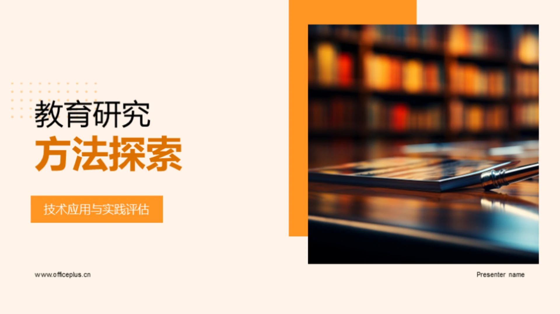 教育研究方法探索