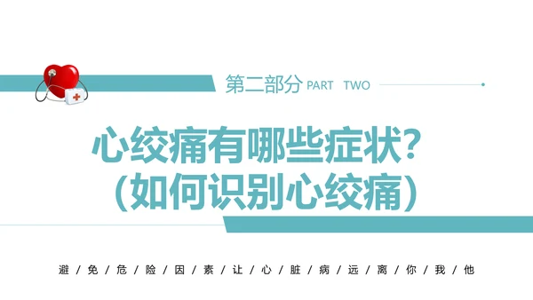 心血管科普知识进社区PPT模板