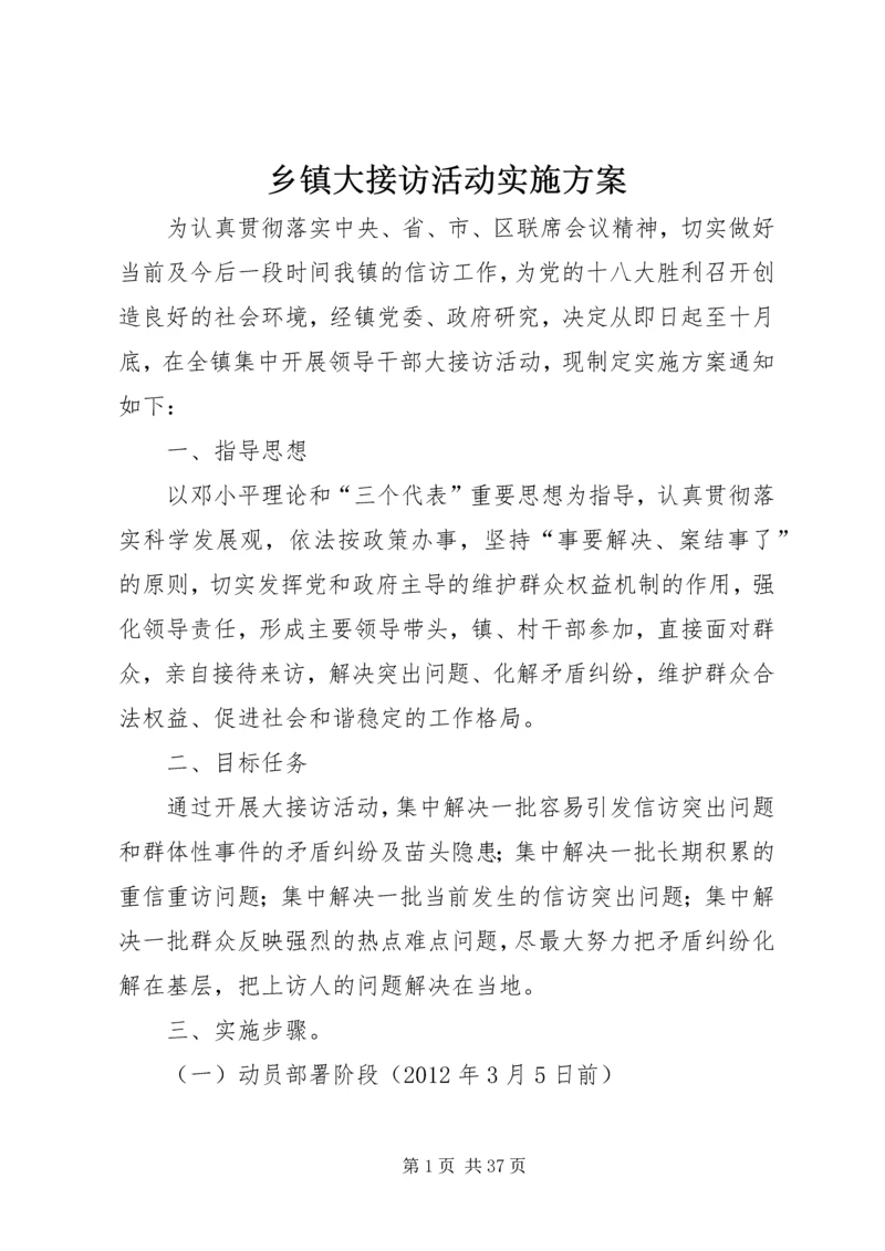 乡镇大接访活动实施方案.docx