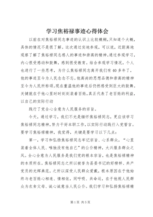 学习焦裕禄事迹心得体会 (6).docx