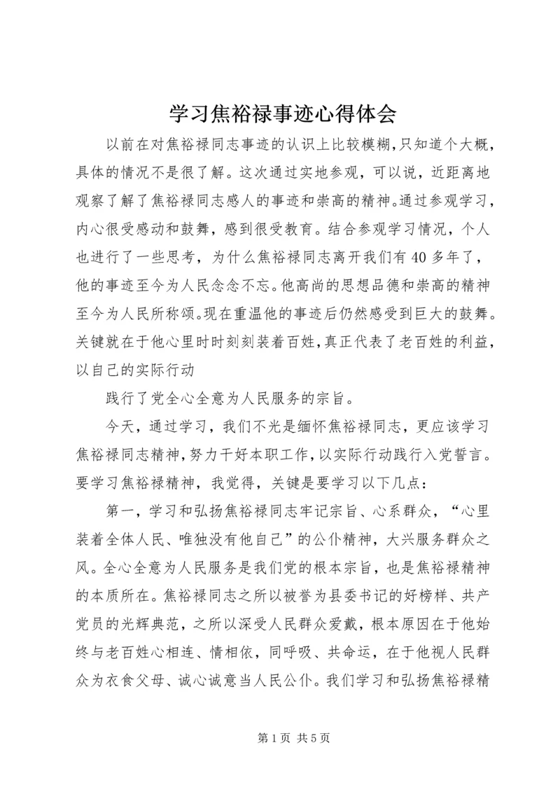 学习焦裕禄事迹心得体会 (6).docx