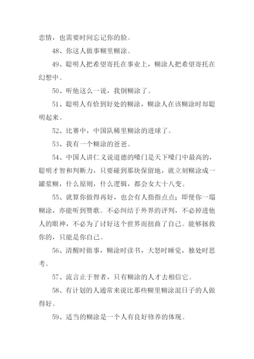 糊涂的近义词.docx