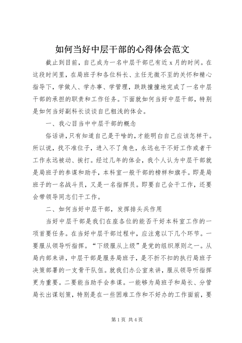 如何当好中层干部的心得体会范文.docx