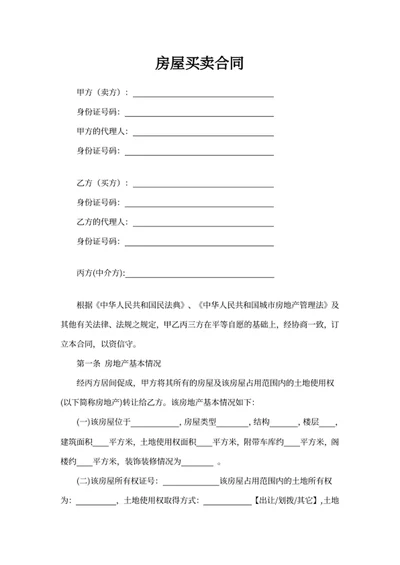 房屋买卖合同