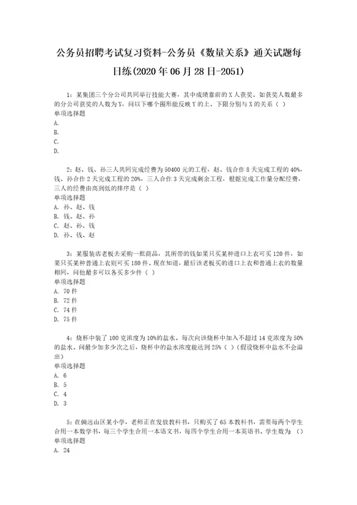 公务员招聘考试复习资料公务员数量关系通关试题每日练2020年06月28日2051