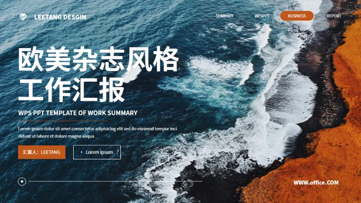 海岸线欧美杂志风工作汇报通用PPT模板