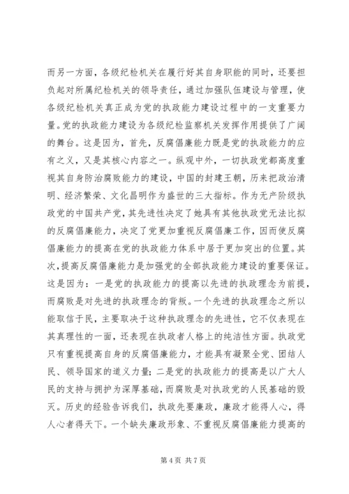 浅谈纪检监察机关在加强党的执政能力建设中的地位作用和对策 (2).docx