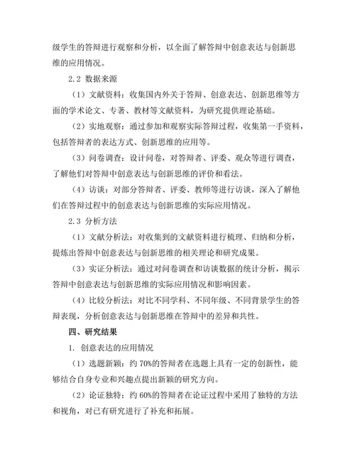 答辩中的创意表达与创新思维研究