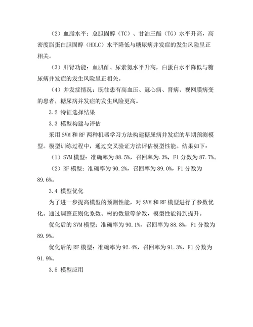 糖尿病并发症的早期预测模型