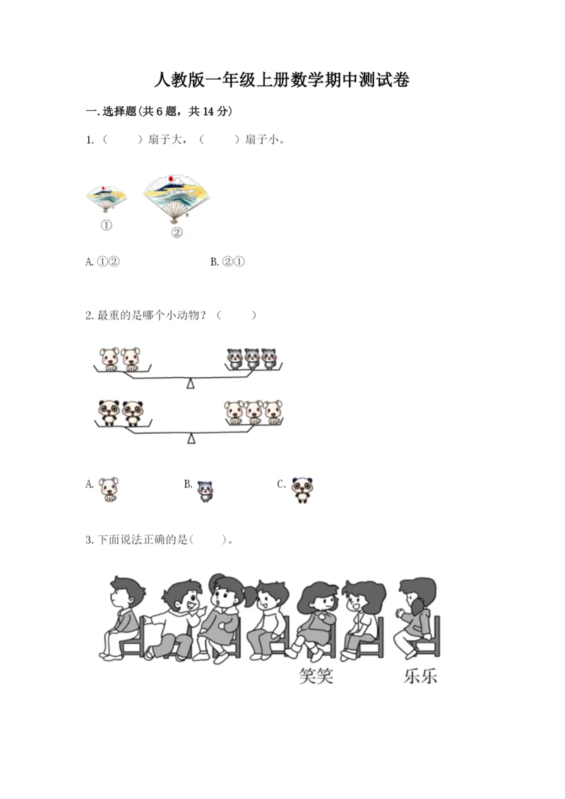 人教版一年级上册数学期中测试卷审定版.docx