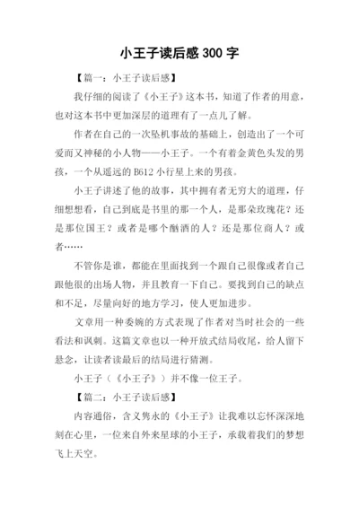 小王子读后感300字.docx