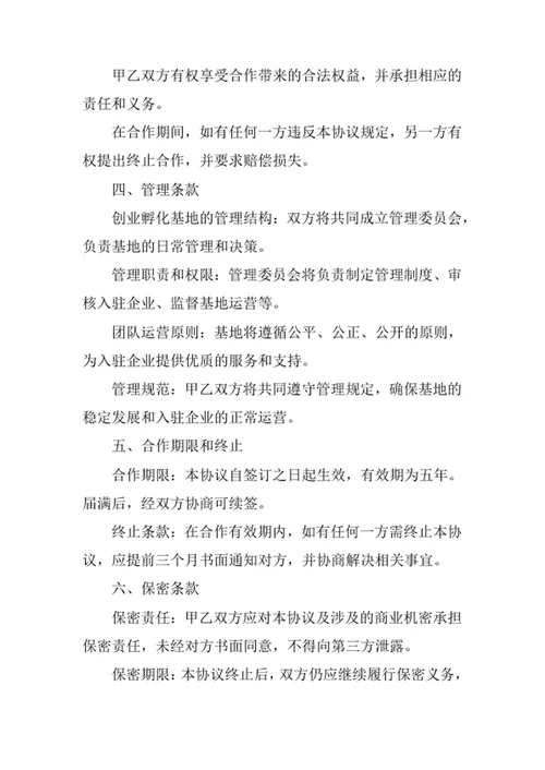 创业孵化基地合作协议书