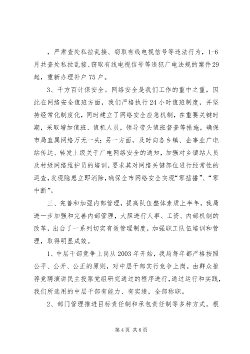 广播电视局工作总结及工作计划 (2).docx