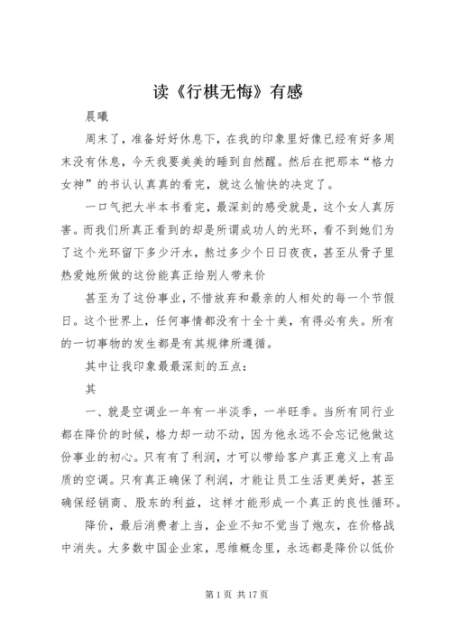 读《行棋无悔》有感.docx