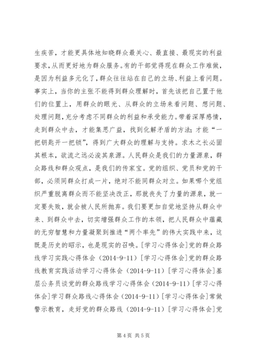 从学习党的群众路线谈党与群众的血脉联系.docx