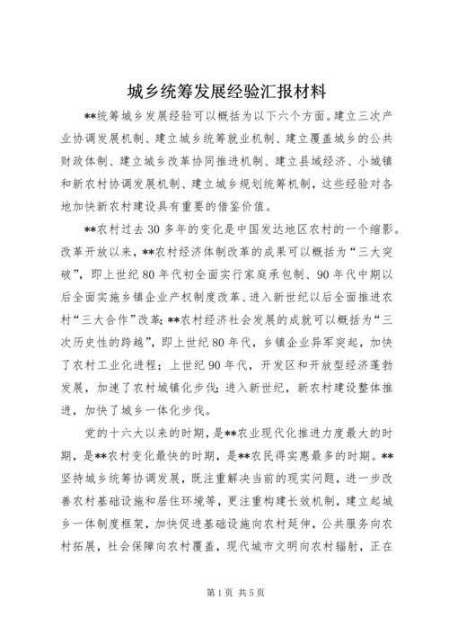 城乡统筹发展经验汇报材料.docx