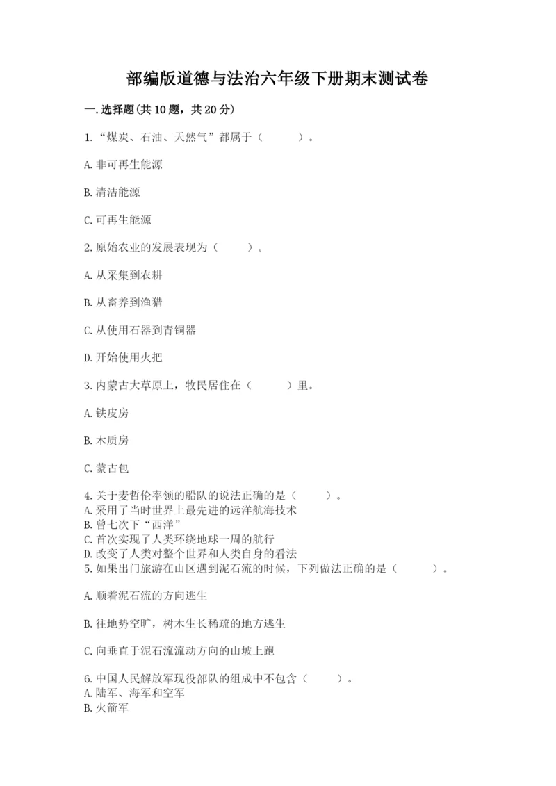 部编版道德与法治六年级下册期末测试卷含完整答案【典优】.docx