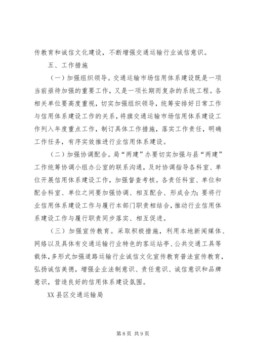 交通运输行业信用体系建设重点工作方案.docx