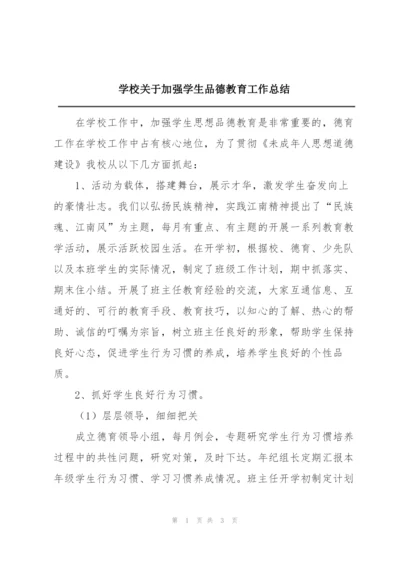 学校关于加强学生品德教育工作总结.docx