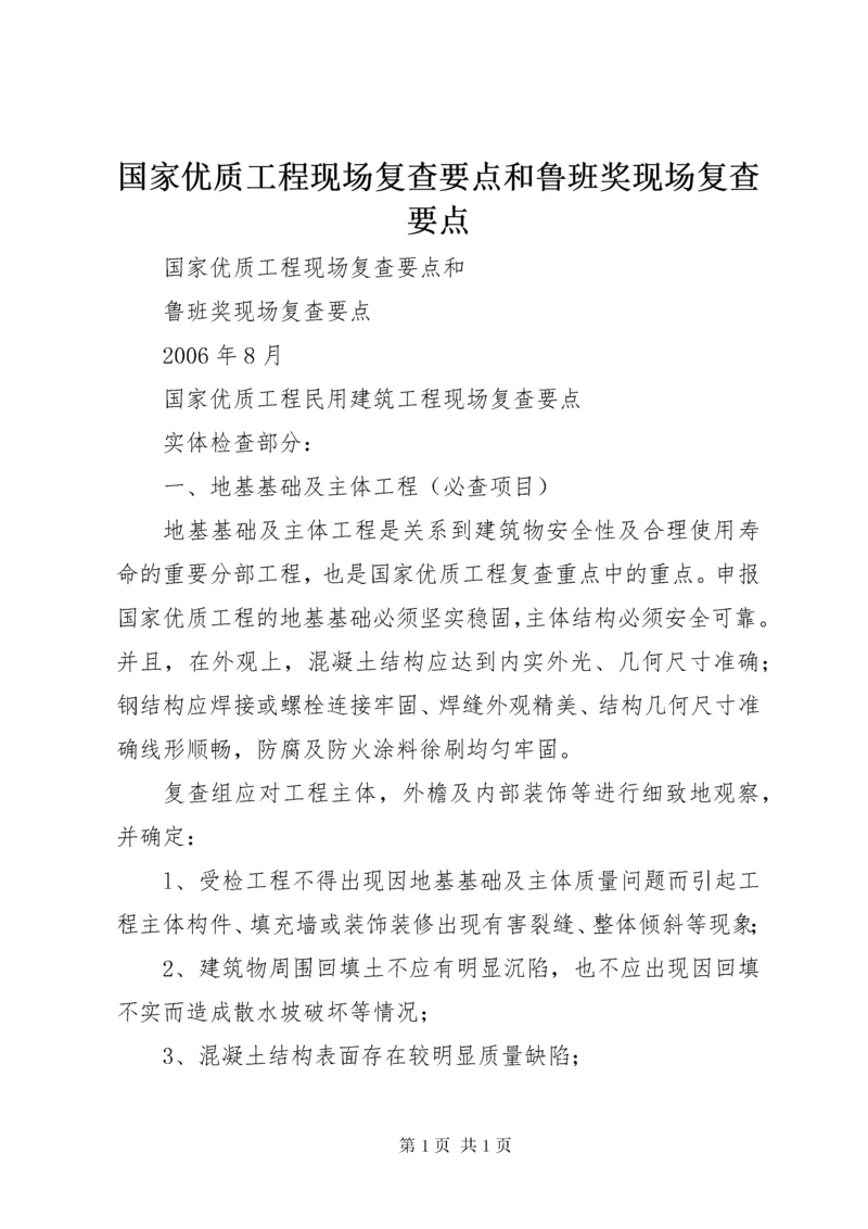 国家优质工程现场复查要点和鲁班奖现场复查要点.docx