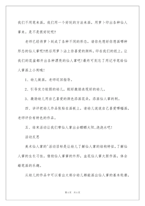 2022仙人掌大班美术教案.docx