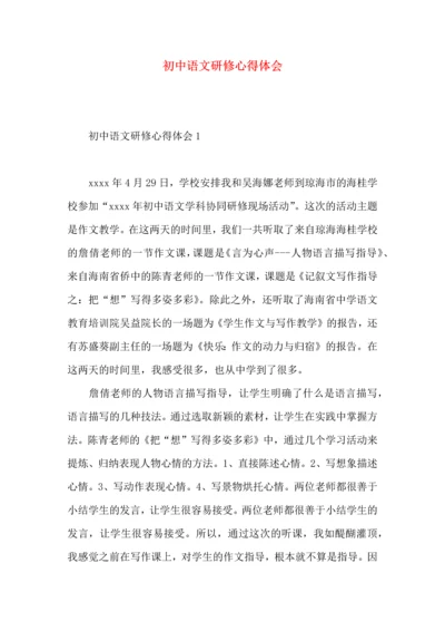 初中语文研修心得体会.docx