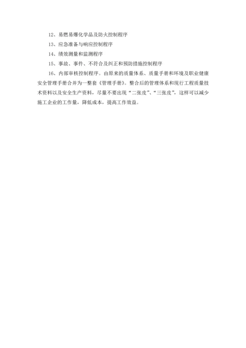 浅析“三合一”整合管理体系在建筑企业中的应用.docx