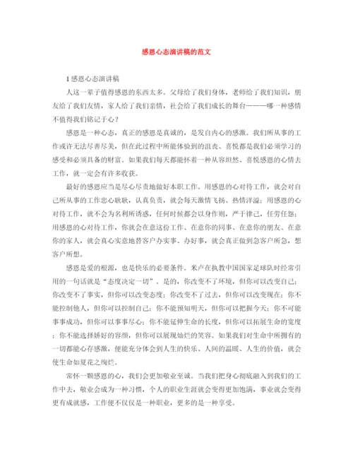 精编之感恩心态演讲稿的范文.docx