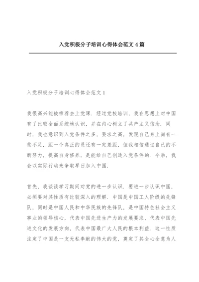 入党积极分子培训心得体会范文4篇.docx