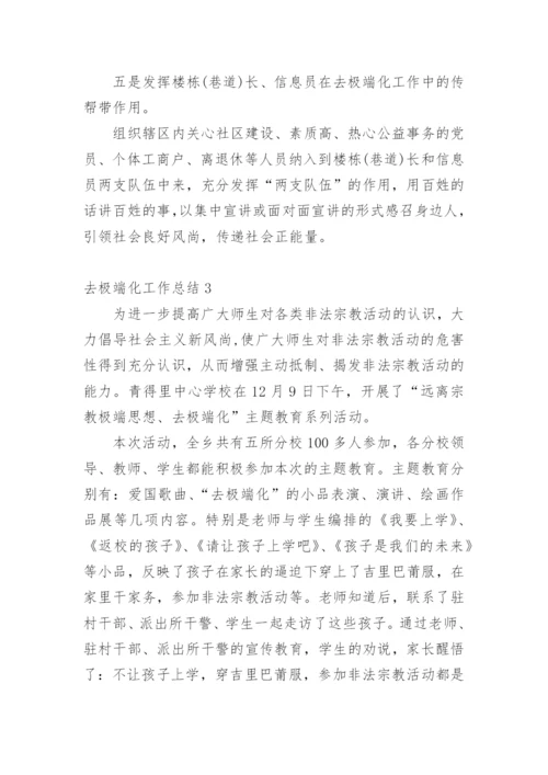 去极端化工作总结.docx