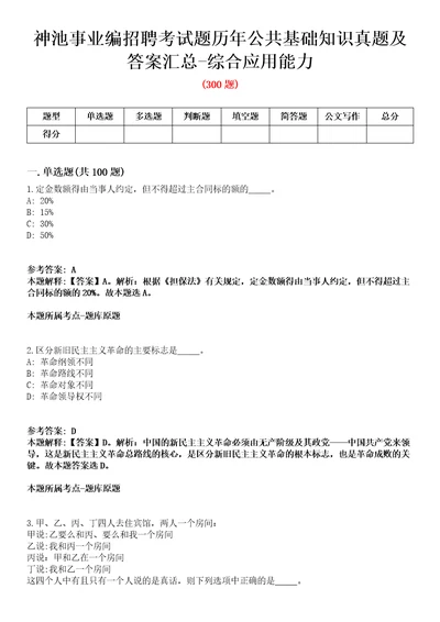 神池事业编招聘考试题历年公共基础知识真题及答案汇总综合应用能力精选二