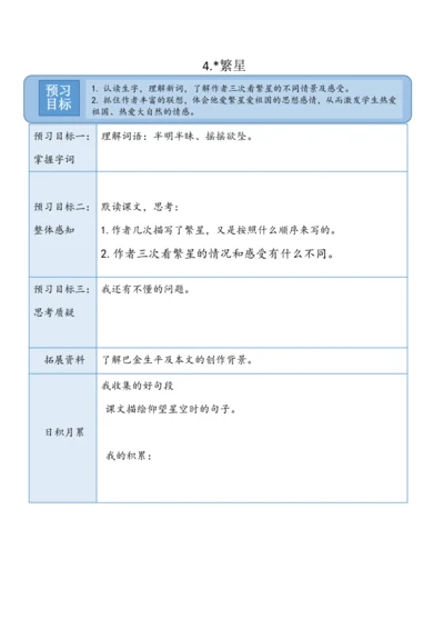 4.《繁星》  预习卡