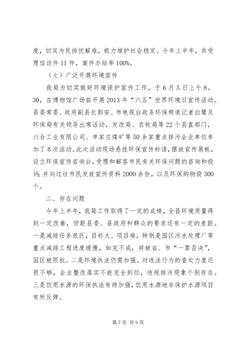 县环境保护局上半年工作报告材料.docx