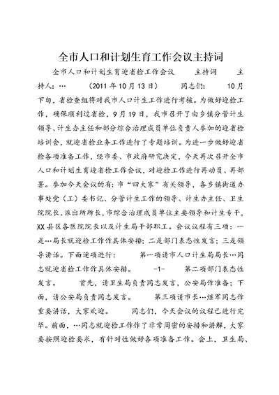 全市人口和计划生育工作会议主持词 (3)