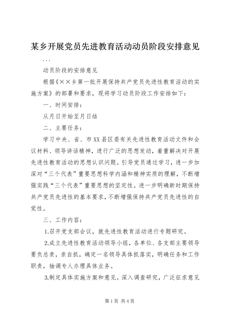 某乡开展党员先进教育活动动员阶段安排意见.docx