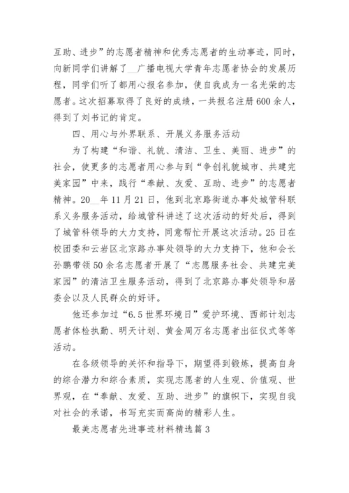 2023最美志愿者先进事迹材料(7篇).docx