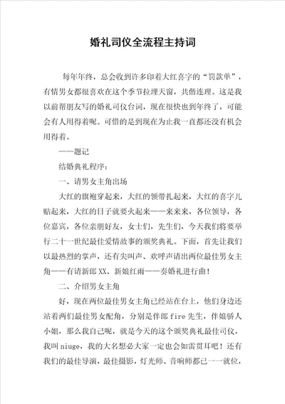 婚礼司仪全流程主持词