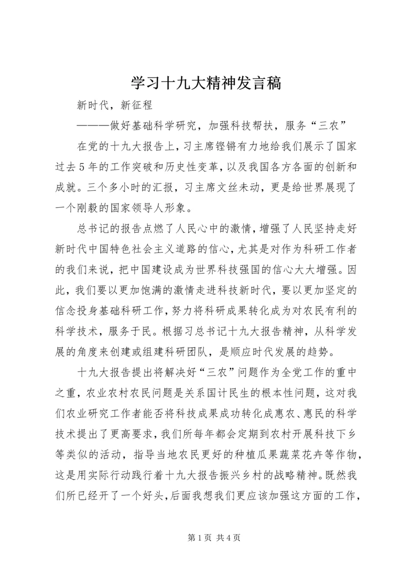 学习十九大精神发言稿 (4).docx