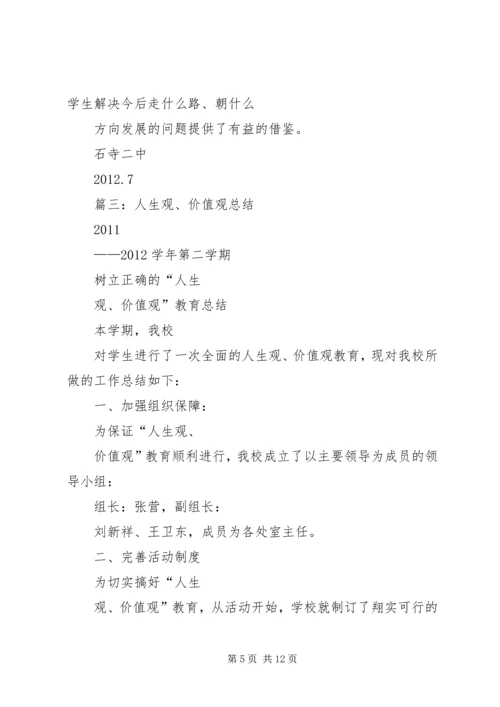 人生观教育总结.docx