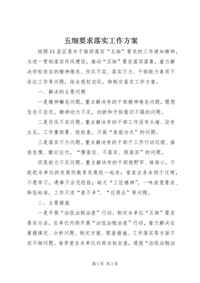 五细要求落实工作方案.docx