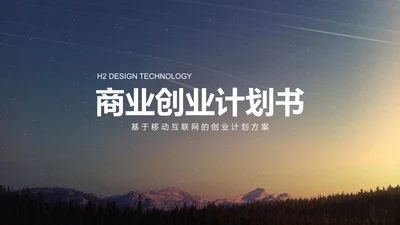 大气版商业创业计划书幻灯片通用PPT模板