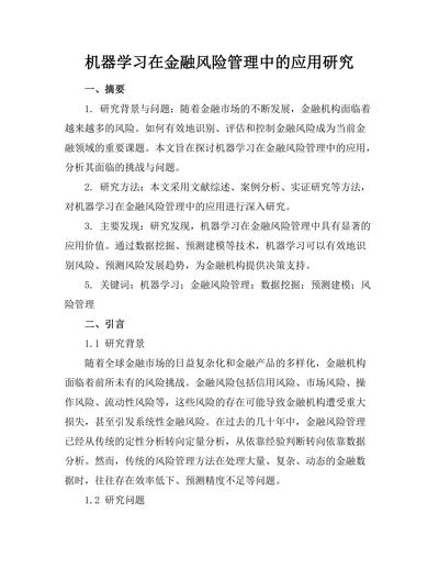 机器学习在金融风险管理中的应用研究
