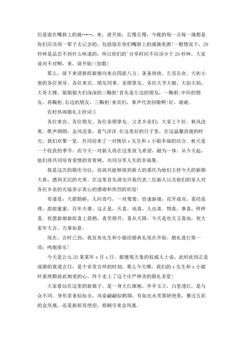 农村热闹婚礼主持词.docx