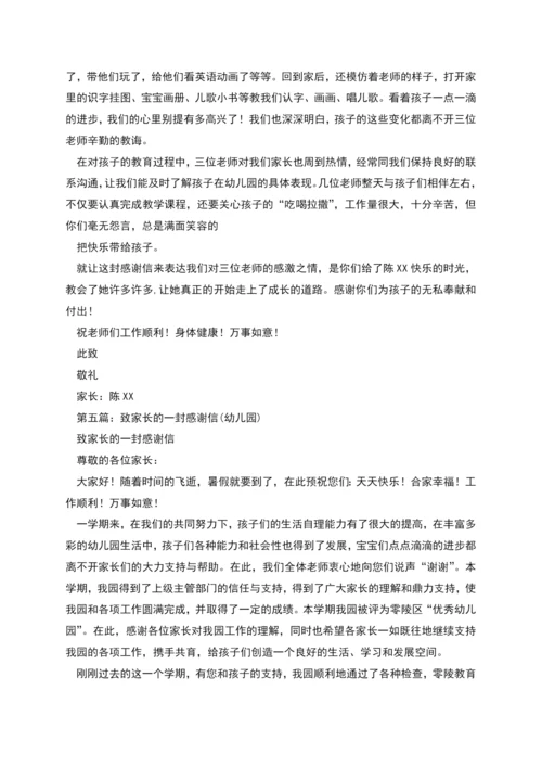 幼儿园给家长的一封感谢信(精选多篇).docx