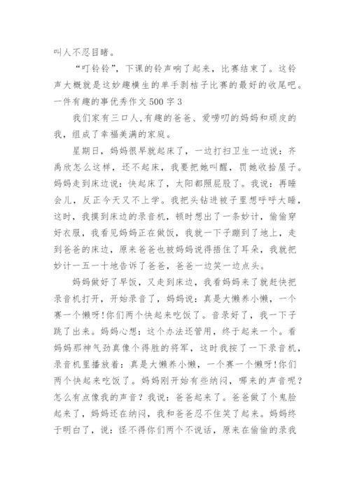 一件有趣的事优秀作文500字.docx