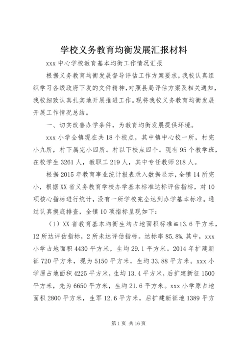 学校义务教育均衡发展汇报材料 (4).docx